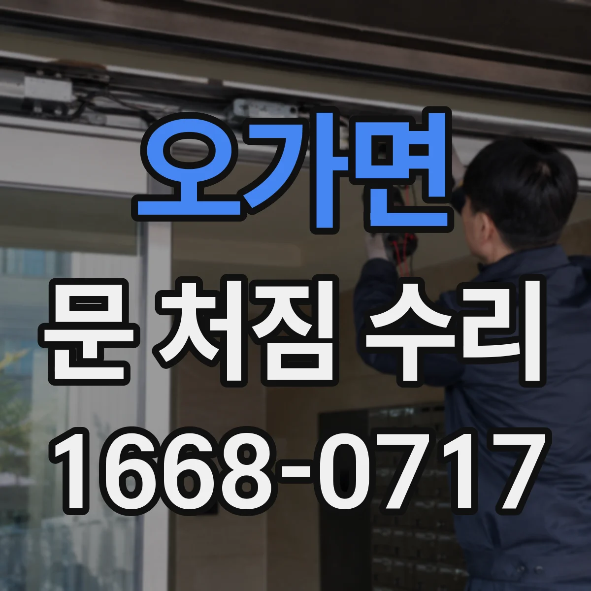 오가면 문 처짐 수리