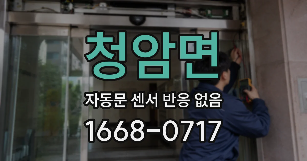 청암면 자동문 센서 반응 없음