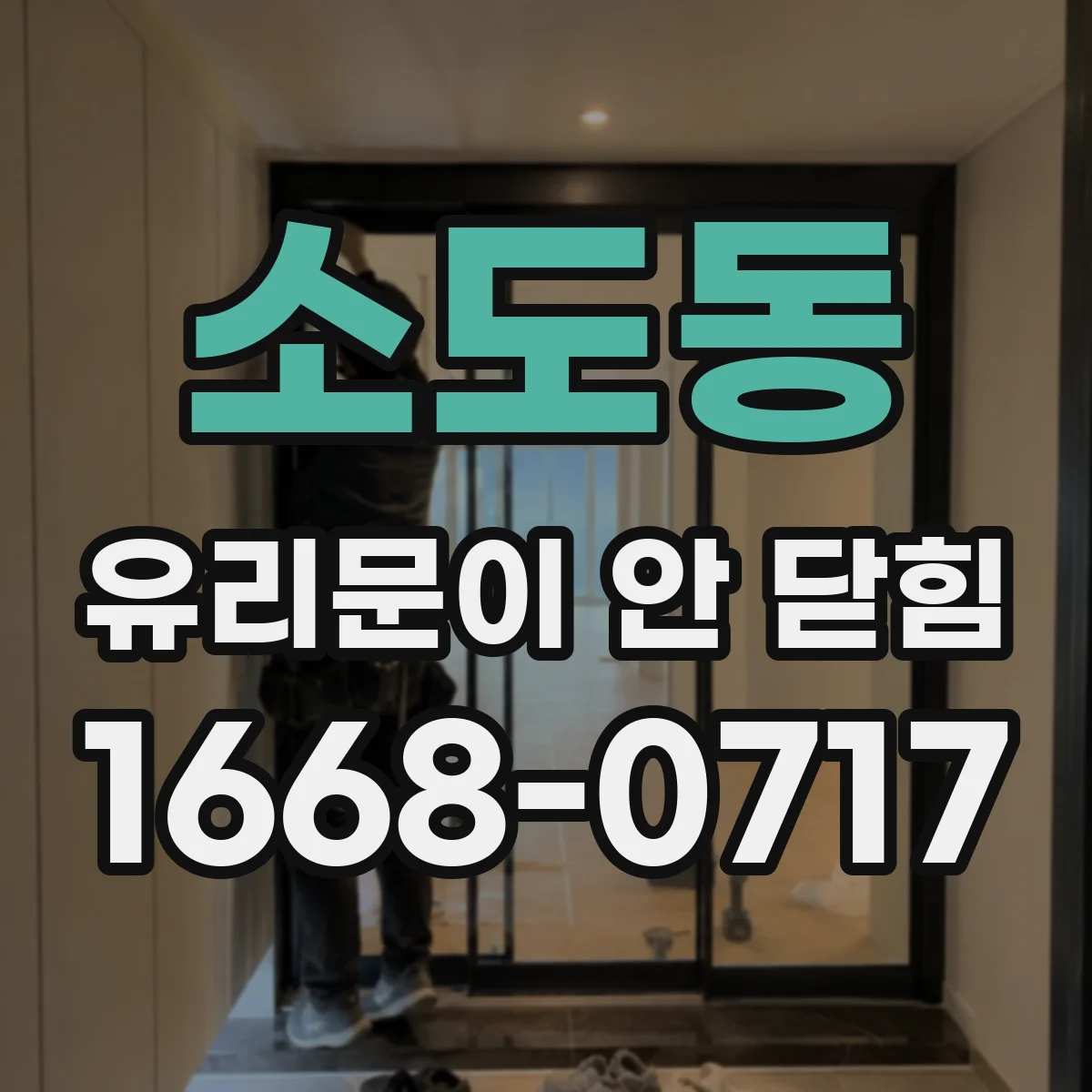 소도동 유리문이 안 닫힘