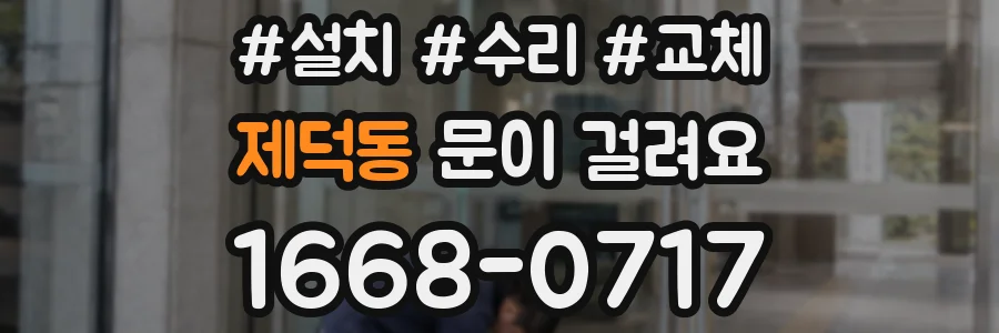 제덕동 문이 걸려요