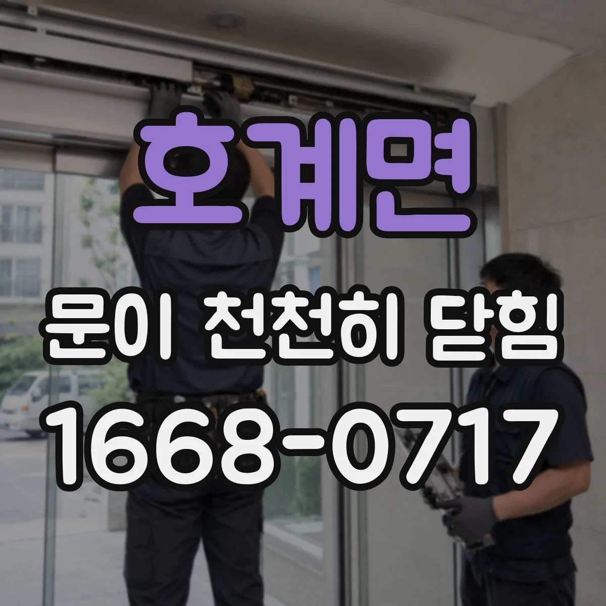 호계면 문이 천천히 닫힘