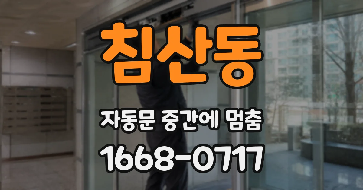 침산동 자동문 중간에 멈춤