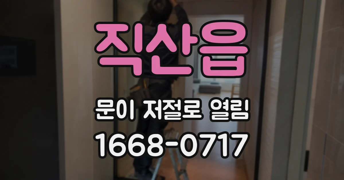 직산읍 문이 저절로 열림
