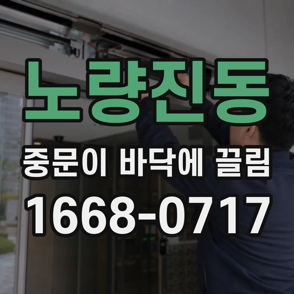 노량진동 중문이 바닥에 끌림