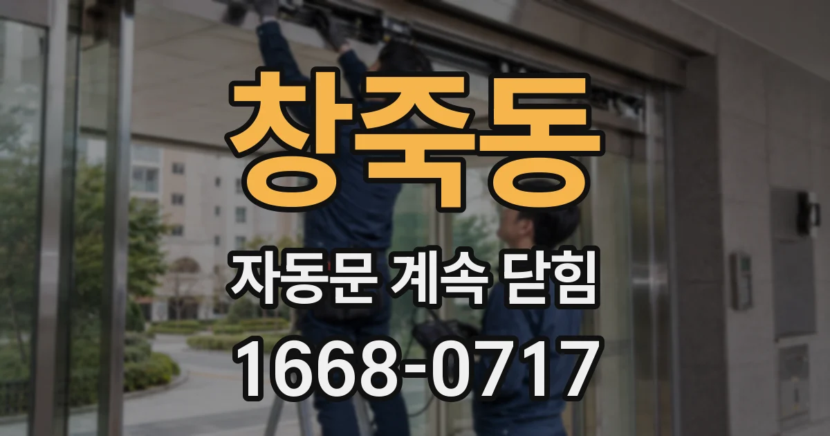 창죽동 자동문 계속 닫힘