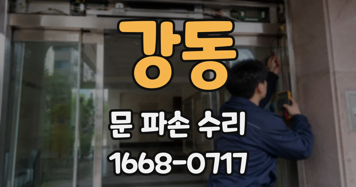 강동 문 파손 수리