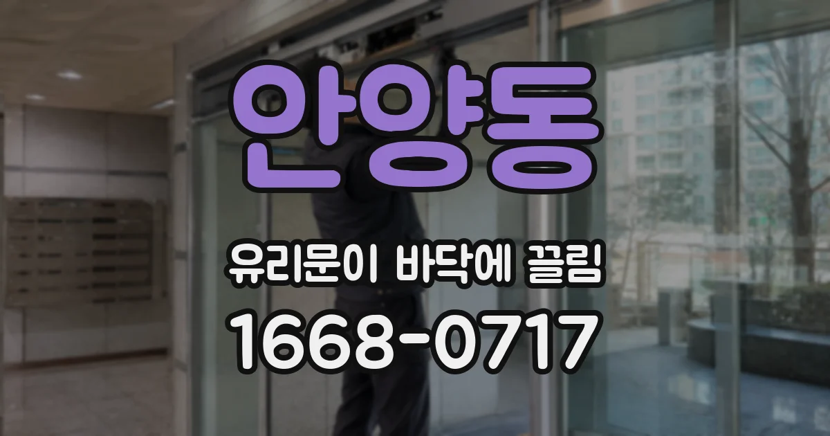 안양동 유리문이 바닥에 끌림