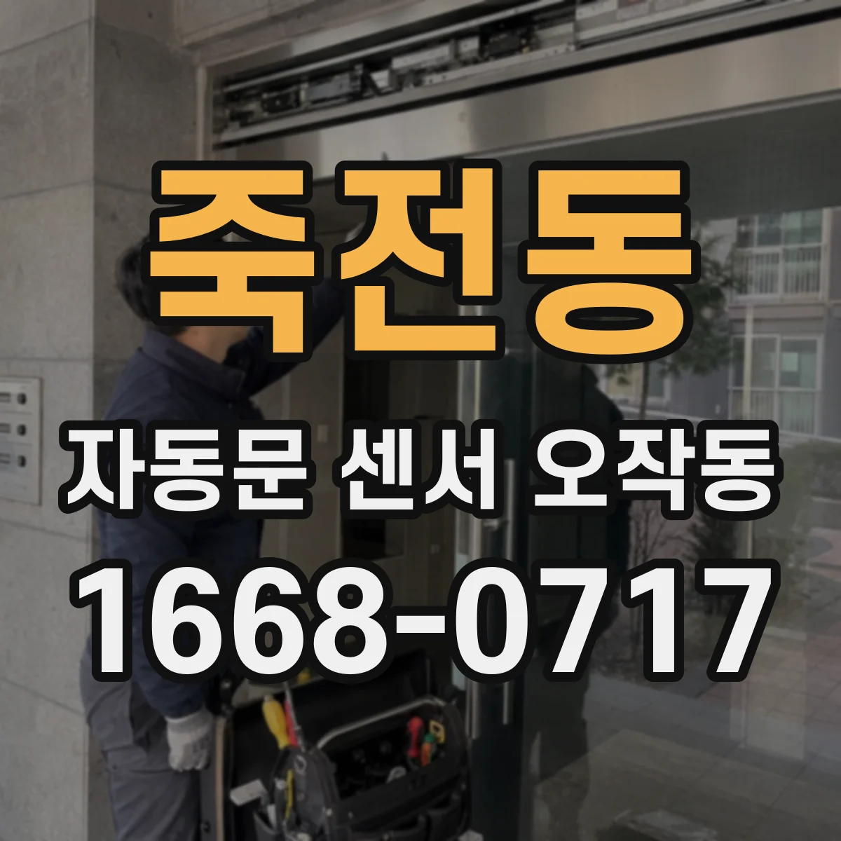 죽전동 자동문 센서 오작동