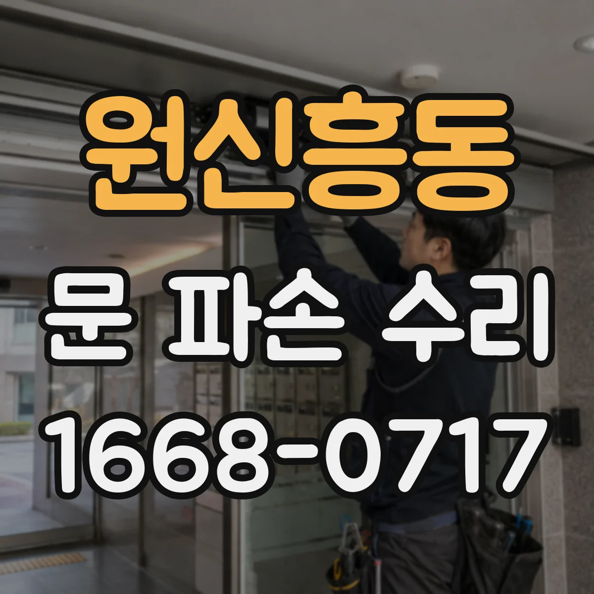 원신흥동 문 파손 수리