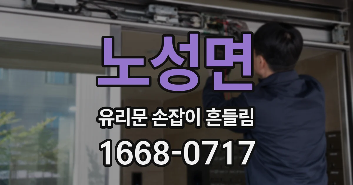 노성면 유리문 손잡이 흔들림