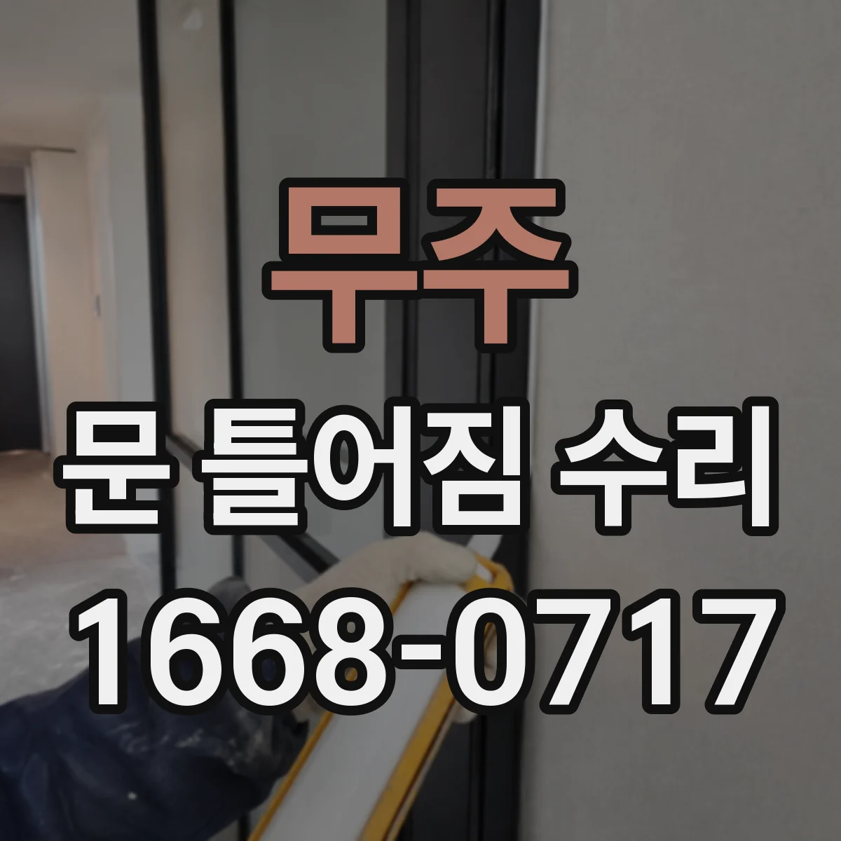 무주 문 틀어짐 수리