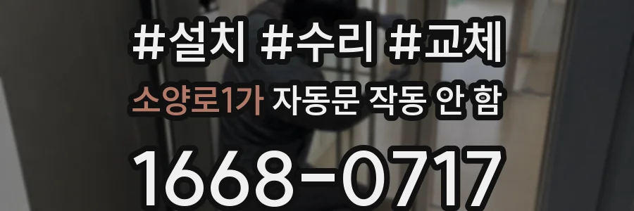 소양로1가 자동문 작동 안 함