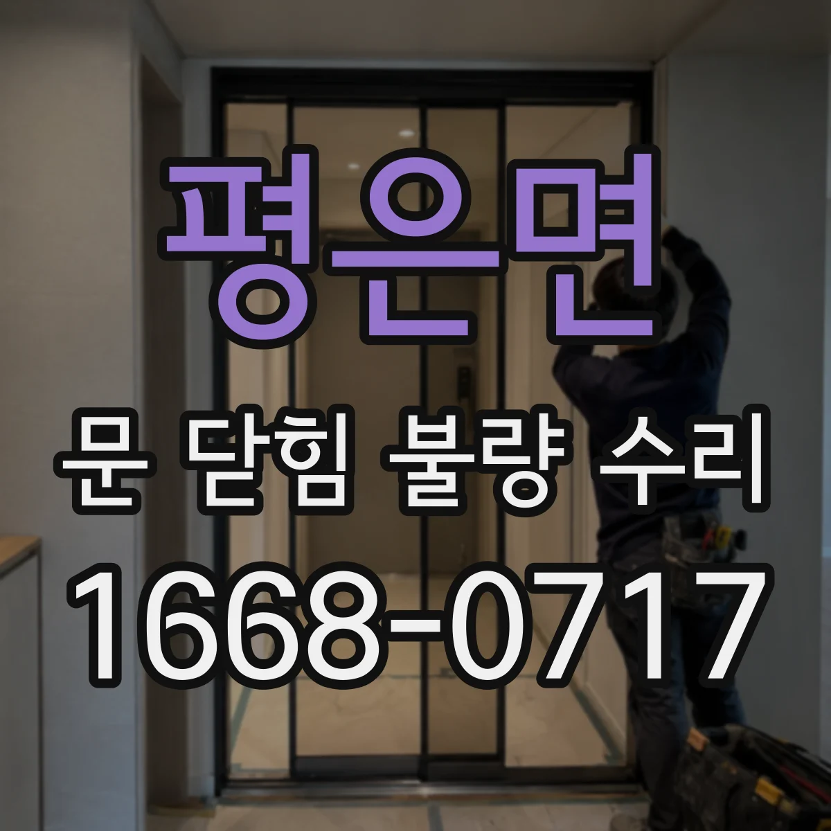 평은면 문 닫힘 불량 수리
