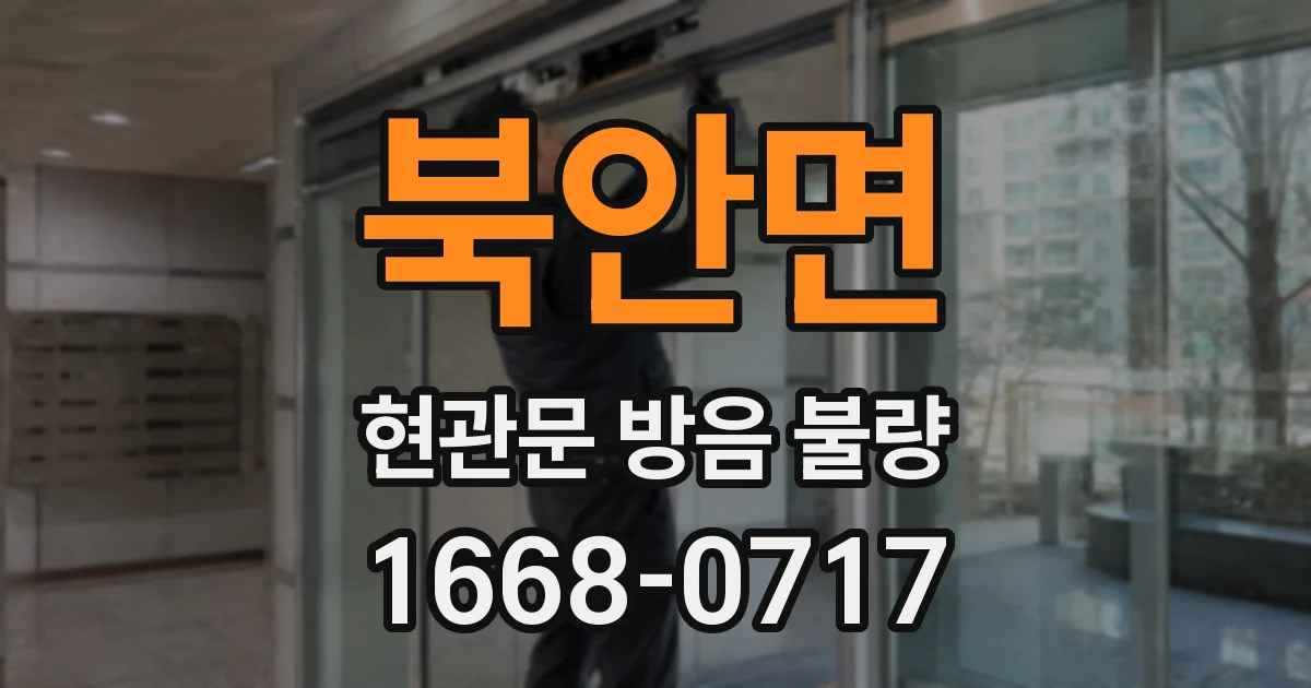 북안면 현관문 방음 불량