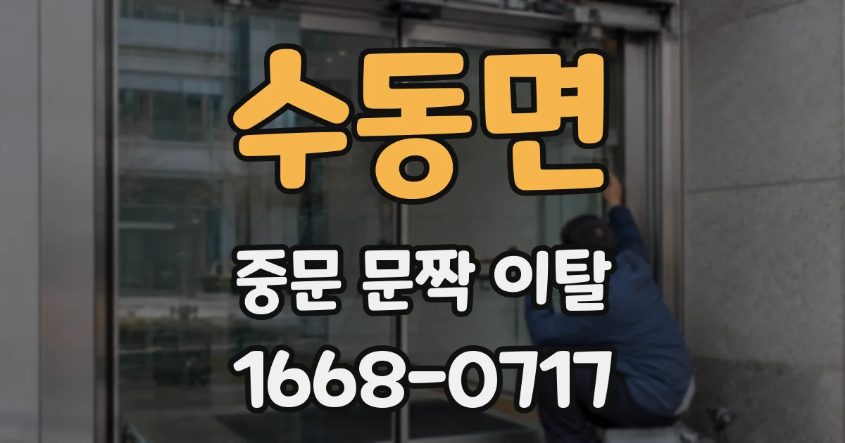 수동면 중문 문짝 이탈
