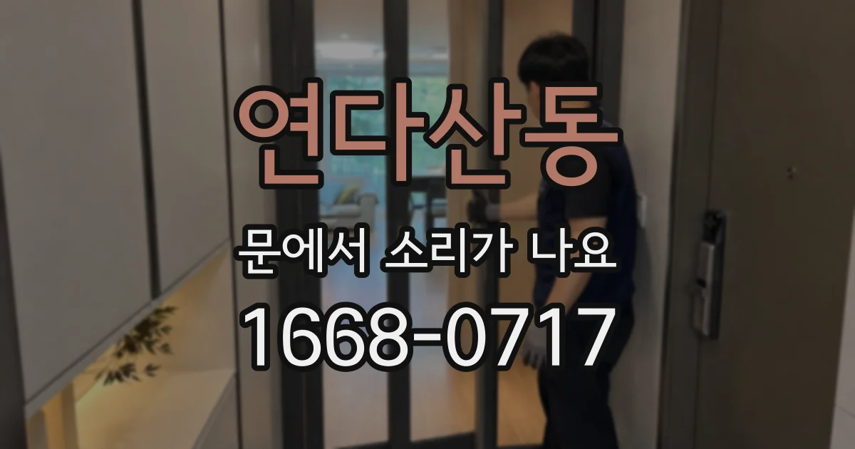 연다산동 문에서 소리가 나요
