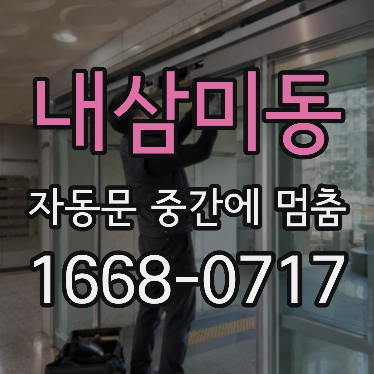 내삼미동 자동문 중간에 멈춤