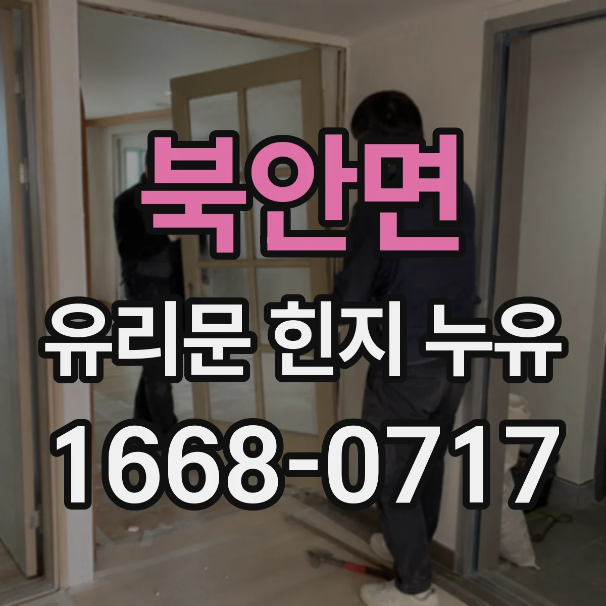 북안면 유리문 힌지 누유