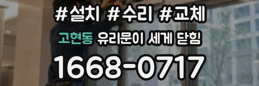 고현동 유리문이 세게 닫힘