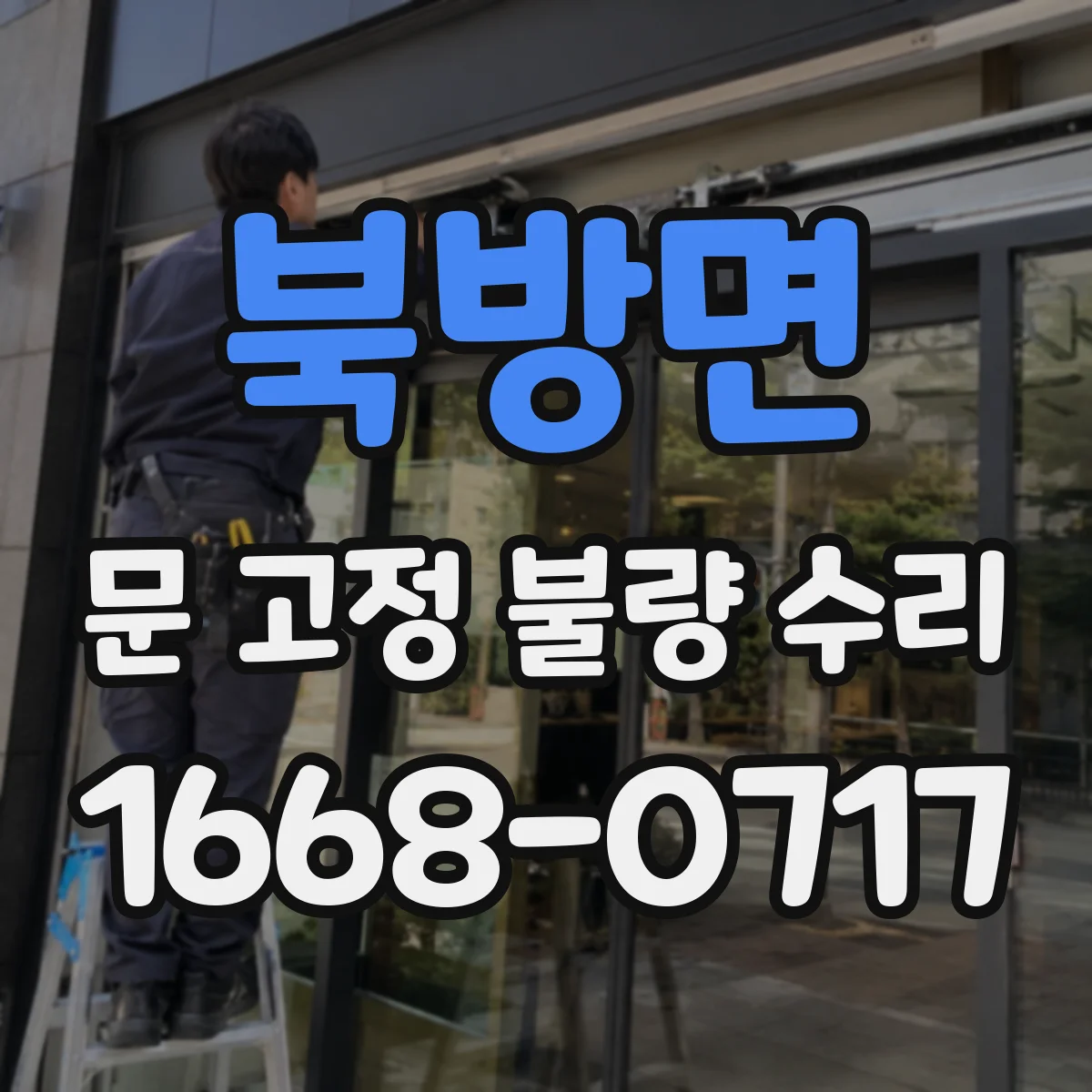 북방면 문 고정 불량 수리