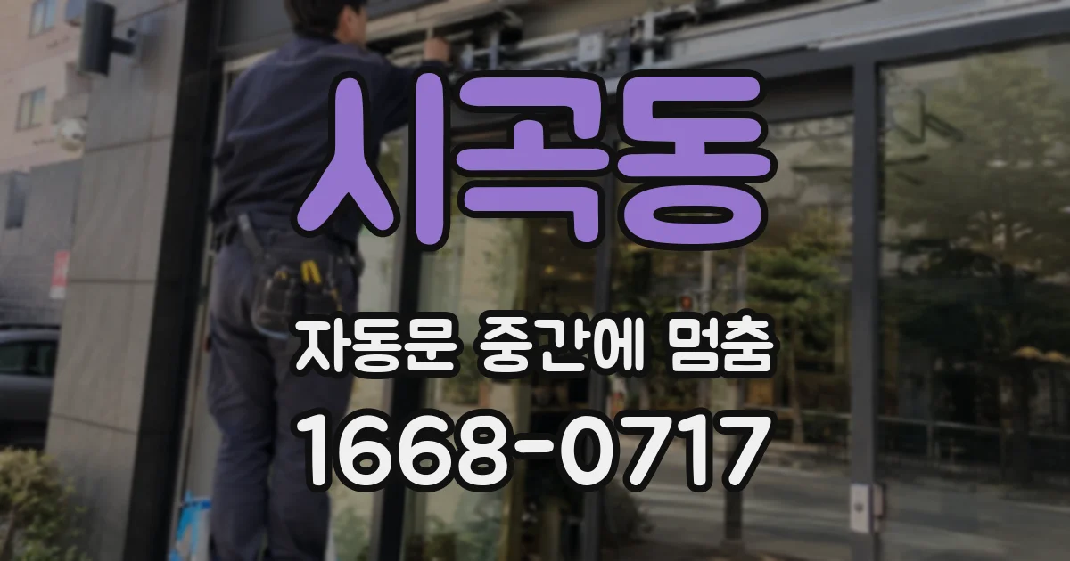 시곡동 자동문 중간에 멈춤