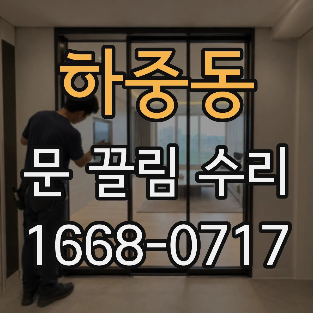 하중동 문 끌림 수리