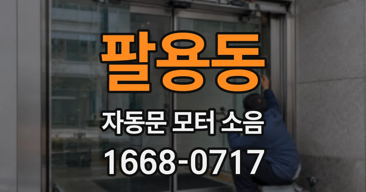 팔용동 자동문 모터 소음