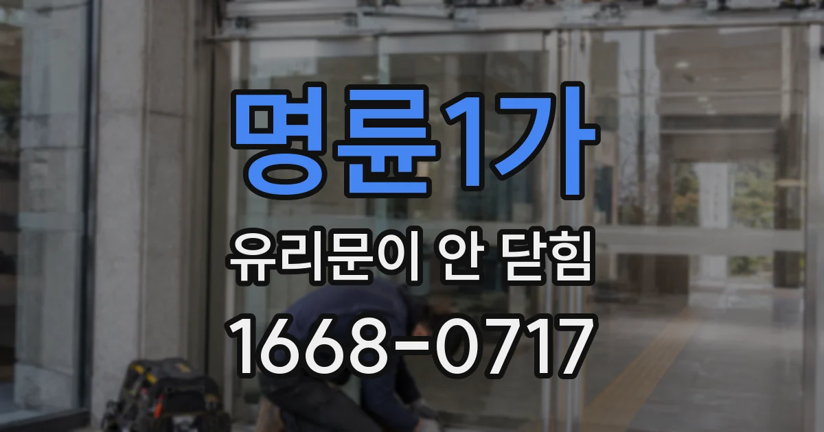 명륜1가 유리문이 안 닫힘