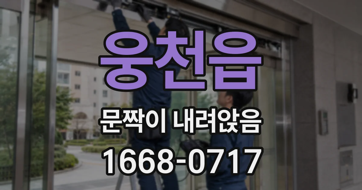 웅천읍 문짝이 내려앉음