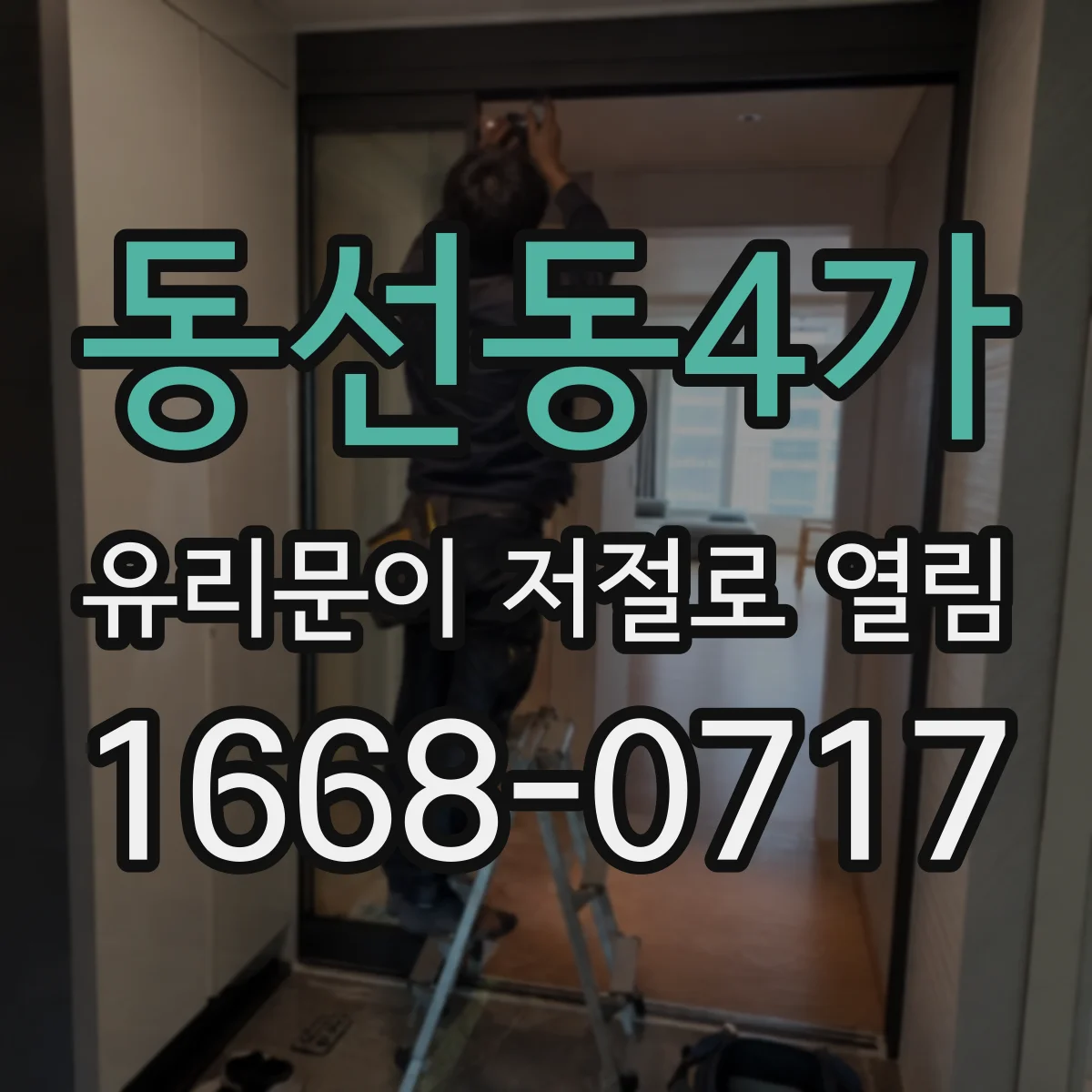 동선동4가 유리문이 저절로 열림