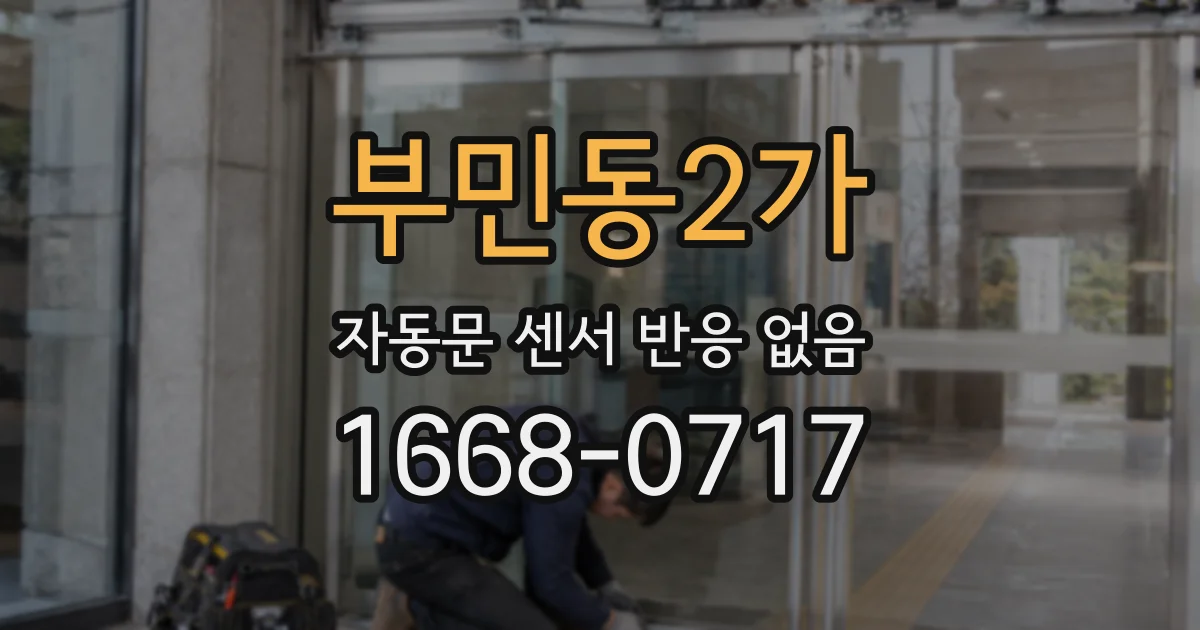 부민동2가 자동문 센서 반응 없음