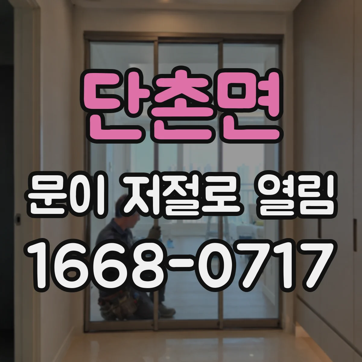 단촌면 문이 저절로 열림