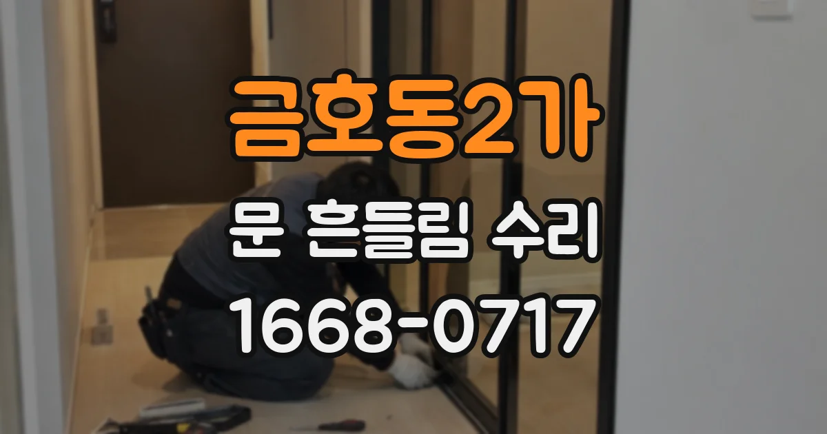 금호동2가 문 흔들림 수리