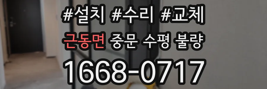 근동면 중문 수평 불량