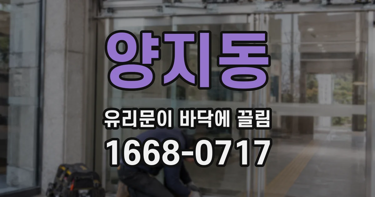 양지동 유리문이 바닥에 끌림