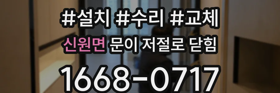 신원면 문이 저절로 닫힘