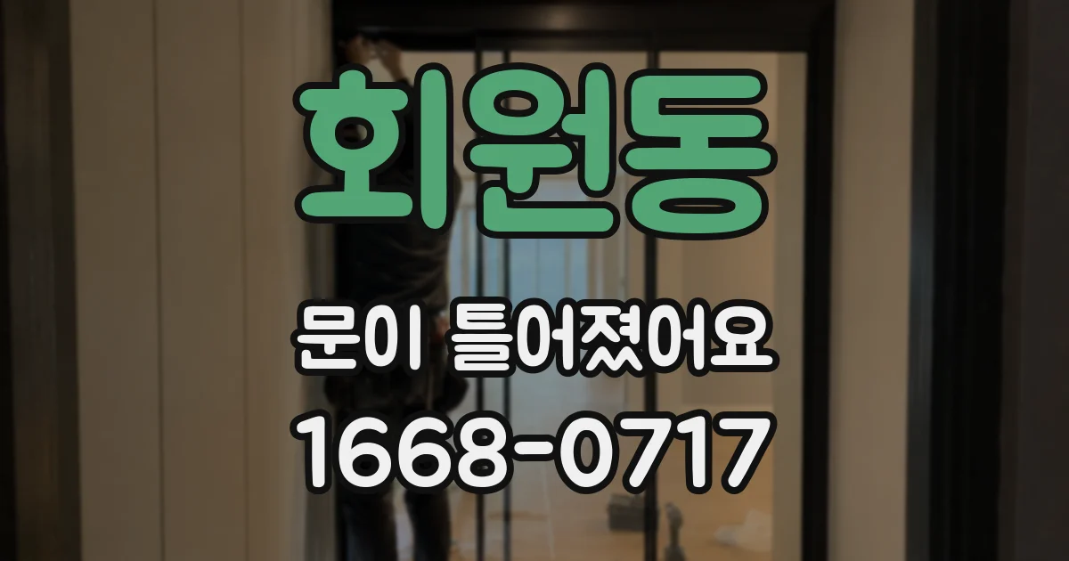회원동 문이 틀어졌어요