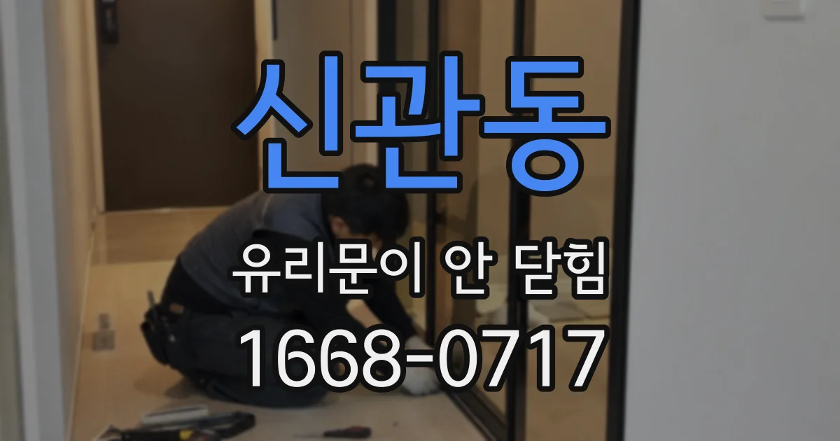 신관동 유리문이 안 닫힘