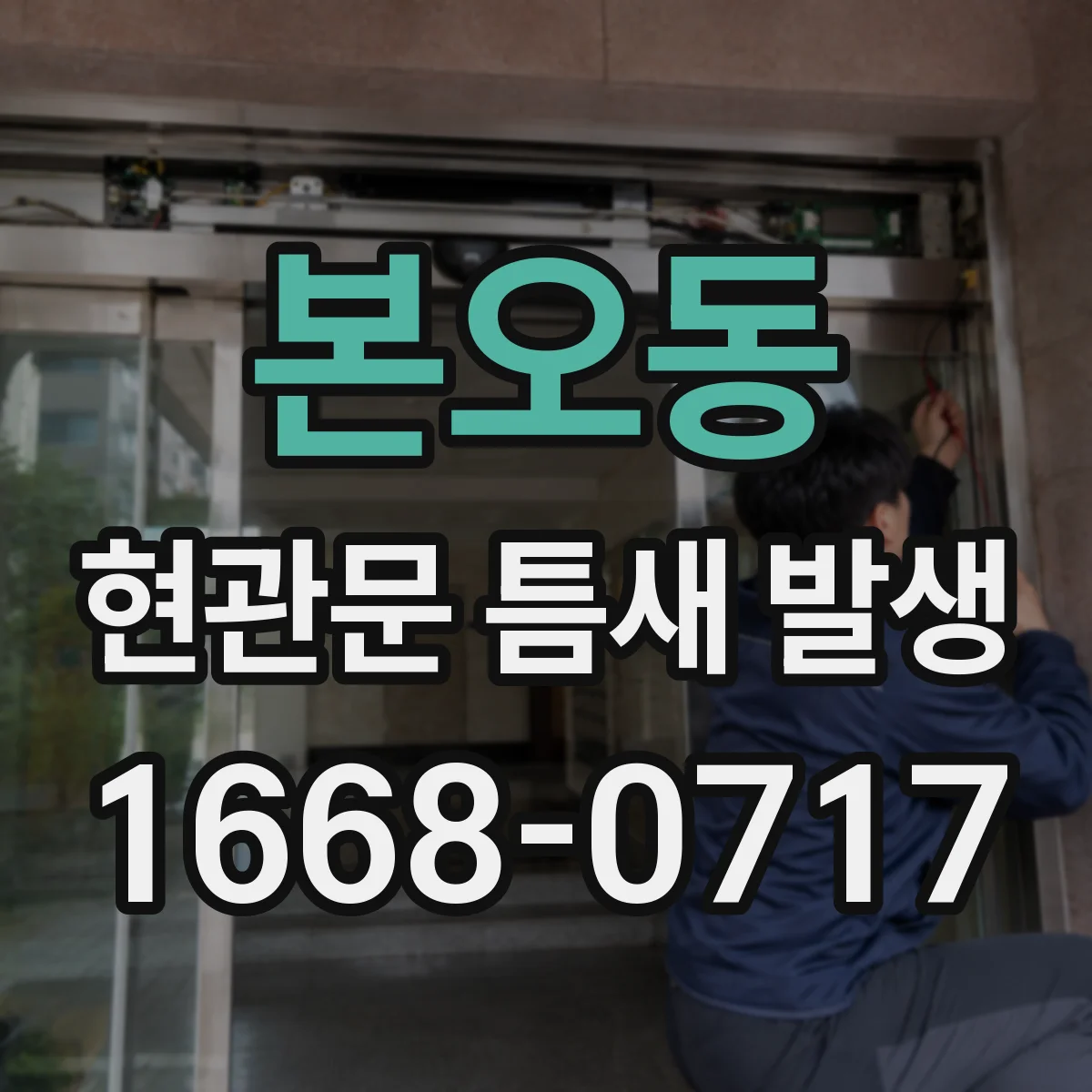 본오동 현관문 틈새 발생