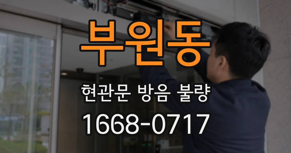 부원동 현관문 방음 불량