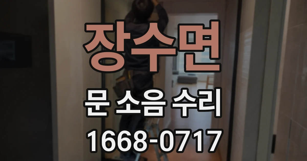 장수면 문 소음 수리