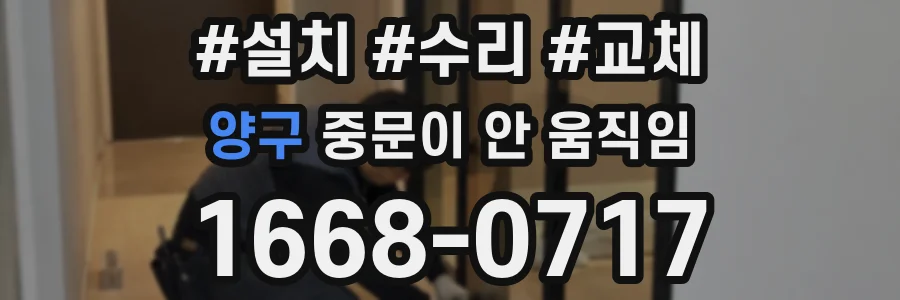 양구 중문이 안 움직임