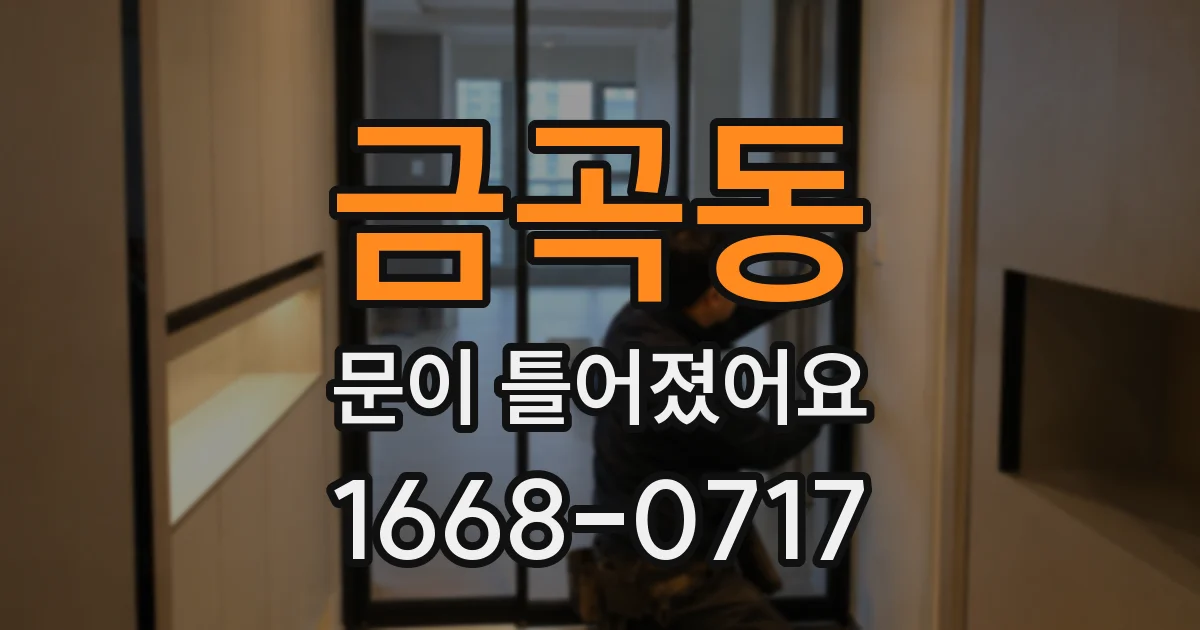 금곡동 문이 틀어졌어요