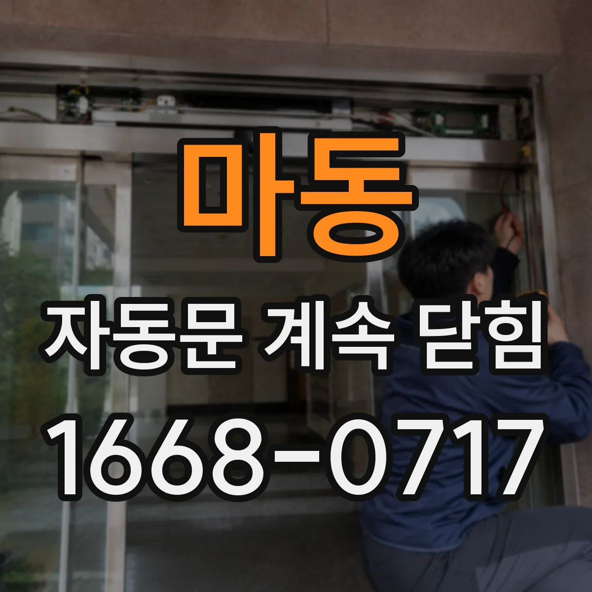 마동 자동문 계속 닫힘