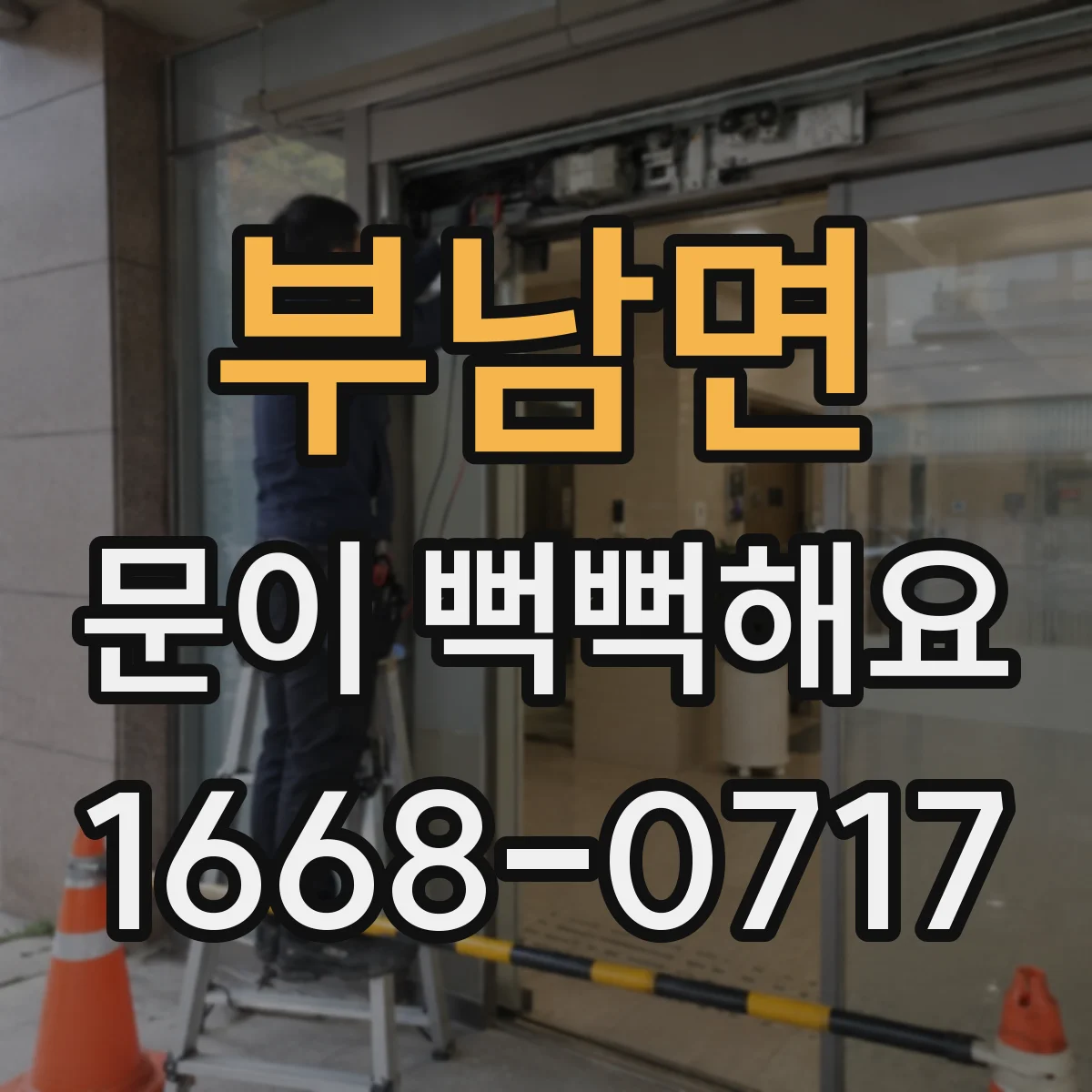 부남면 문이 뻑뻑해요