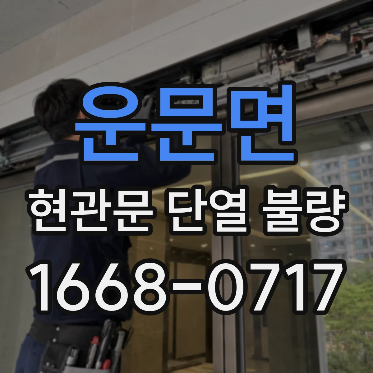 운문면 현관문 단열 불량