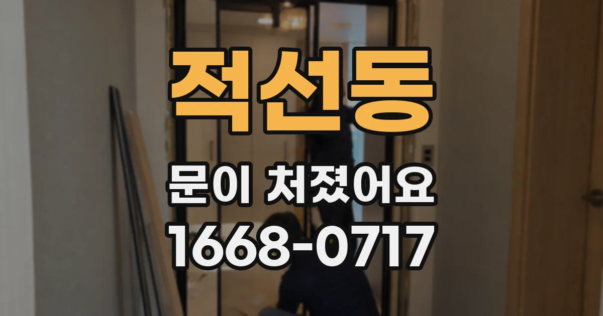적선동 문이 처졌어요