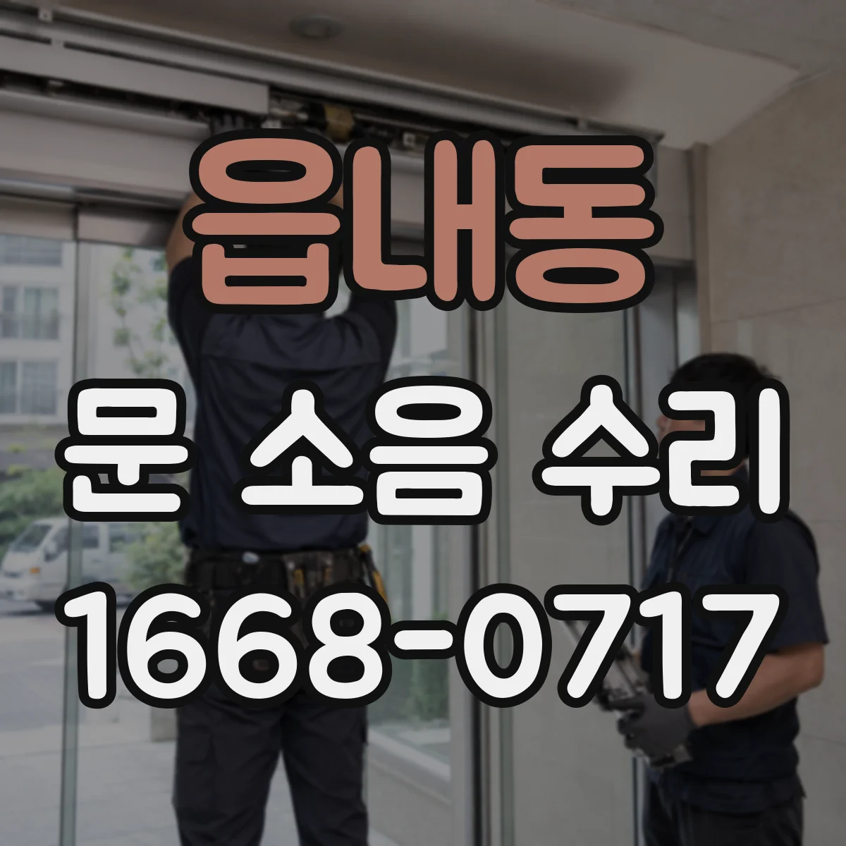 읍내동 문 소음 수리