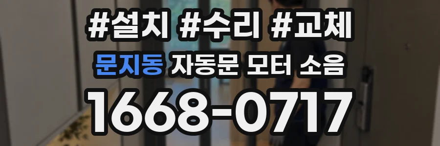 문지동 자동문 모터 소음