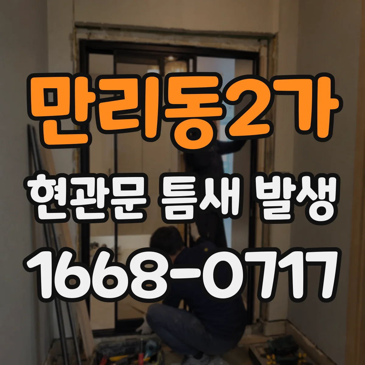 만리동2가 현관문 틈새 발생